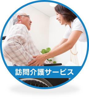 訪問介護サービス