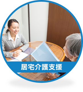 居宅介護支援