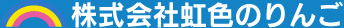 株式会社虹色のりんご