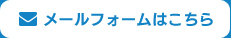 メールフォームはこちら