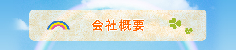会社概要