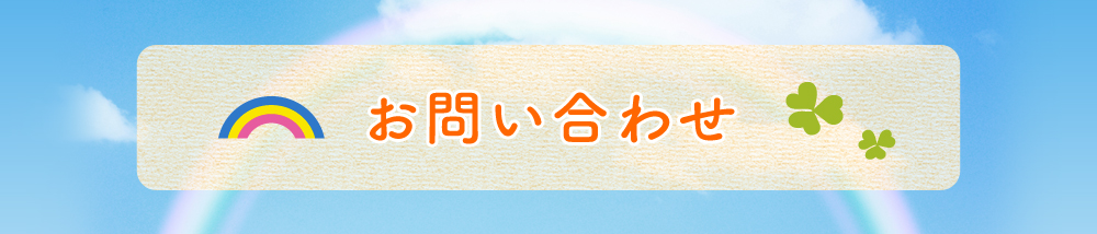 お問い合わせ