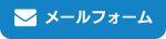 メールフォーム