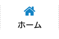 ホーム
