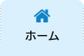 ホーム