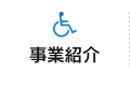 事業紹介