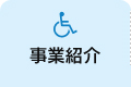事業紹介