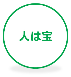 人は宝