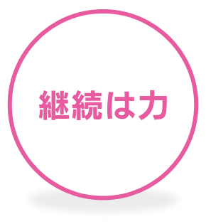継続は力