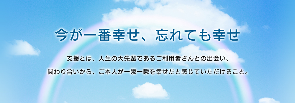 今が一番幸せ、忘れても幸せ